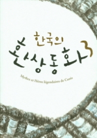 한국의 환상동화3